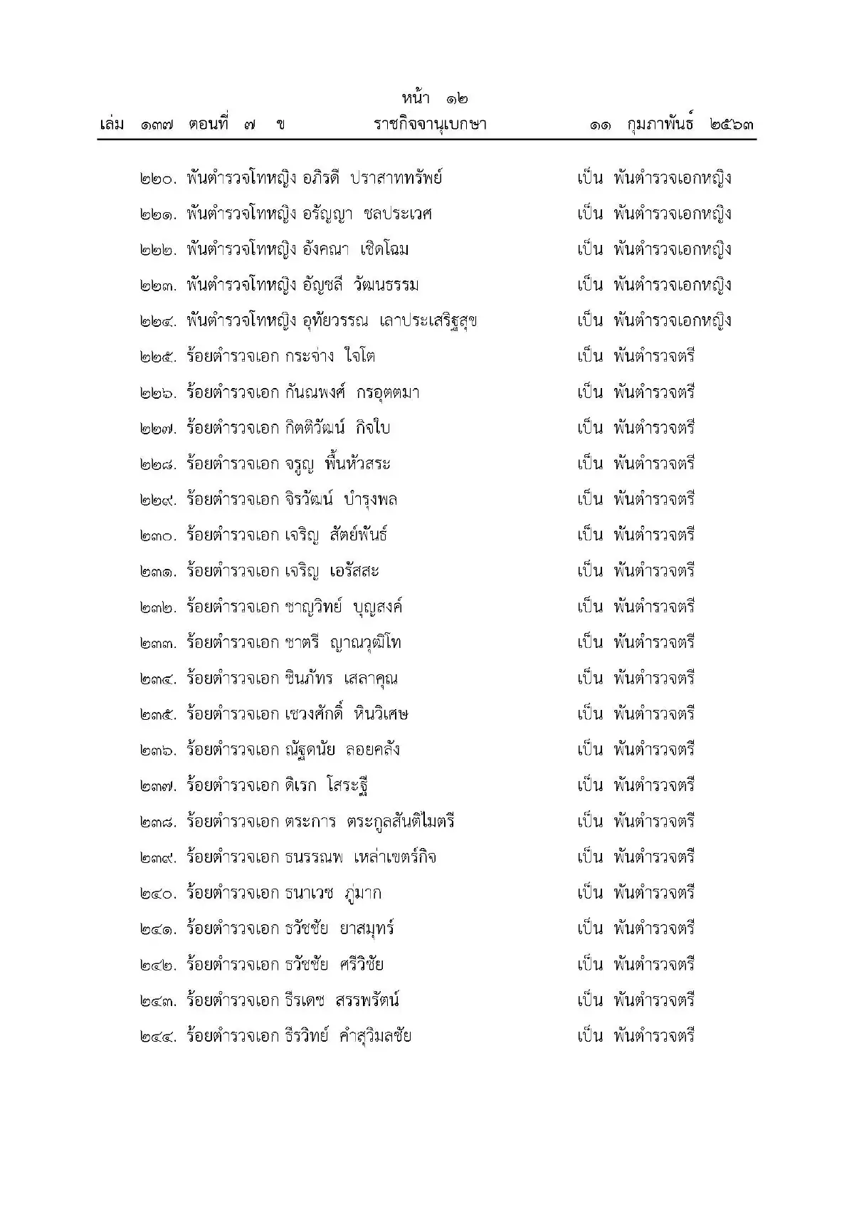 พระราชทานยศตำรวจเป็นกรณีพิเศษ 499 นาย