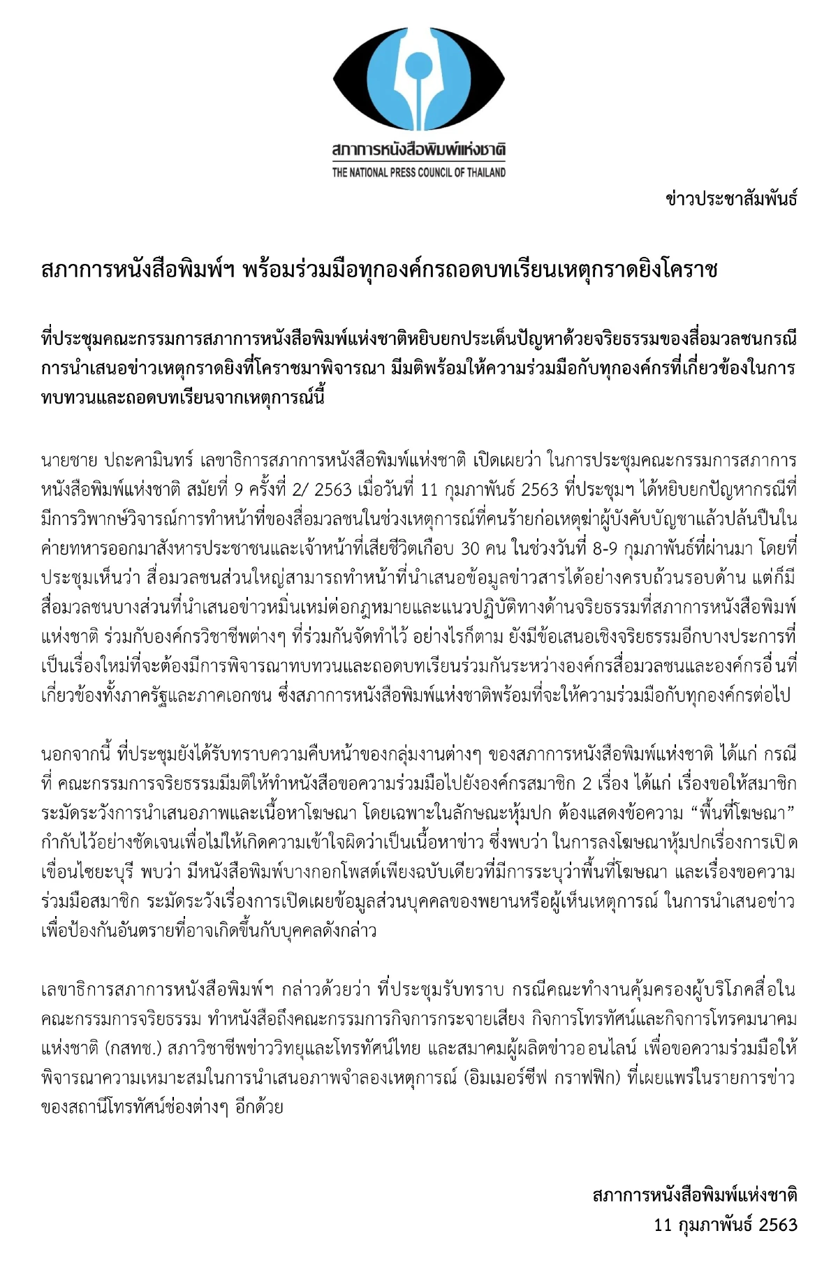 สภาการหนังสือพิมพ์ฯ พร้อมร่วมมือทุกองค์กรถอดบทเรียนเหตุกราดยิงโคราช