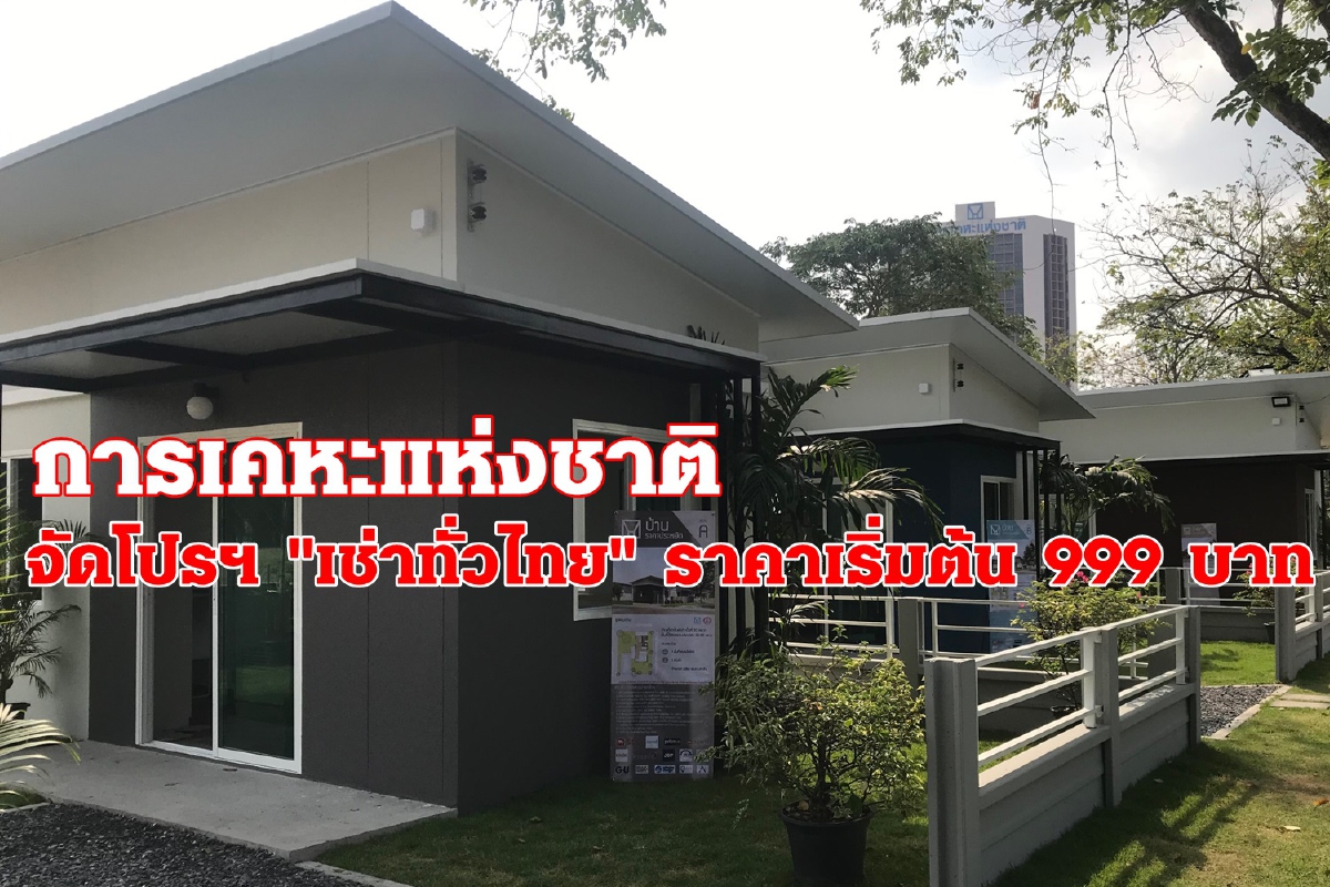 การเคหะแห่งชาติ แผนปี63 พัฒนาโครงการไฮไลท์ แฟลตดินแดง 6,212 ยูนิต การเคหะแห่งชาติ แผนปี63 พัฒนาโครงการไฮไลท์ แฟลตดินแดง 6,212 ยูนิต