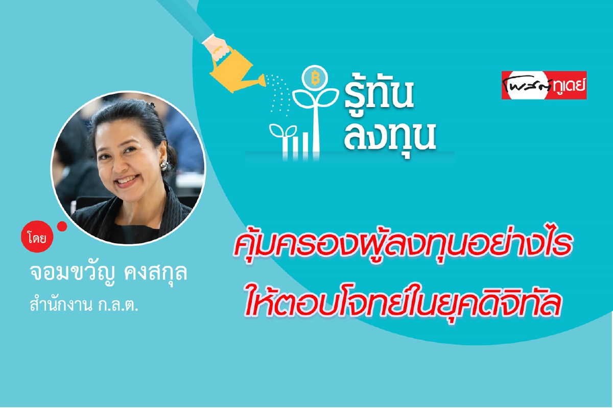 คุ้มครองผู้ลงทุนอย่างไรให้ตอบโจทย์ในยุคดิจิทัล คุ้มครองผู้ลงทุนอย่างไรให้ตอบโจทย์ในยุคดิจิทัล