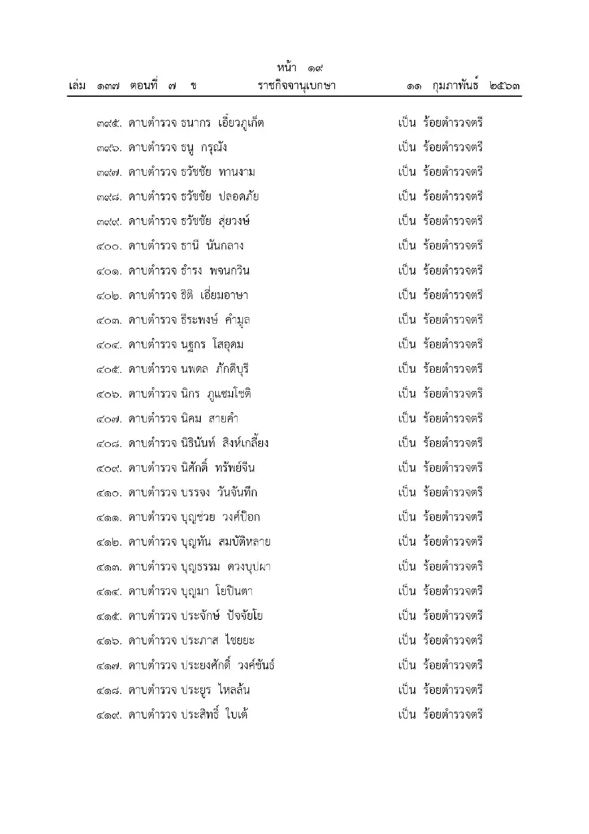 พระราชทานยศตำรวจเป็นกรณีพิเศษ 499 นาย