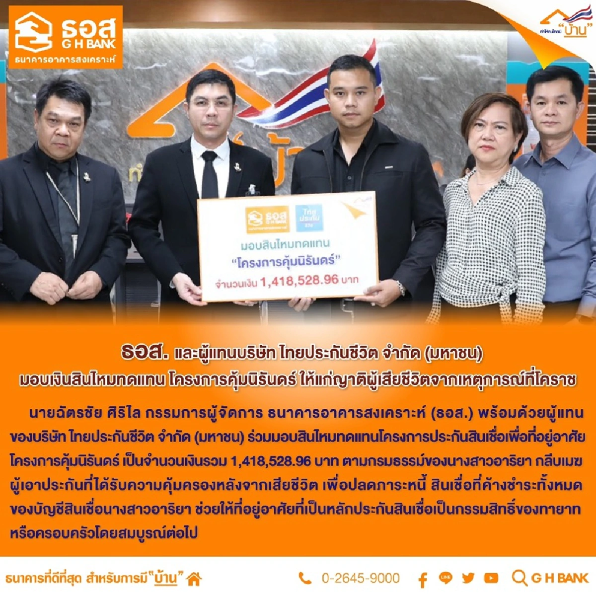 ธอส.ช่วยเหลือเพิ่มครอบครัวละ1แสนบาท เสียชีวิตที่โคราช