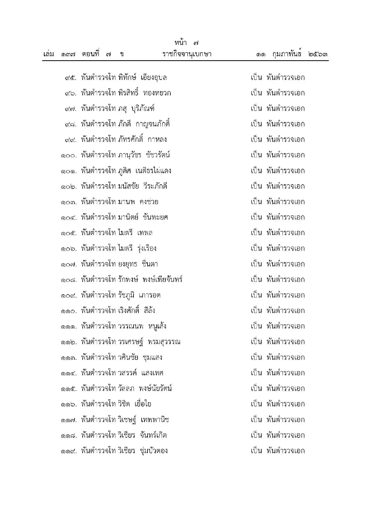 พระราชทานยศตำรวจเป็นกรณีพิเศษ 499 นาย