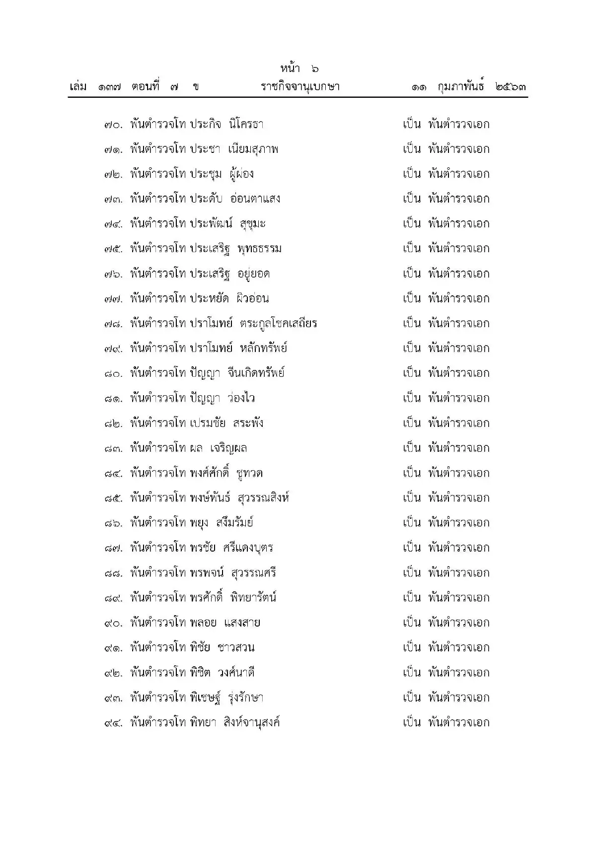 พระราชทานยศตำรวจเป็นกรณีพิเศษ 499 นาย