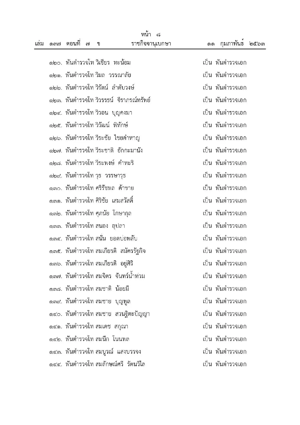 พระราชทานยศตำรวจเป็นกรณีพิเศษ 499 นาย
