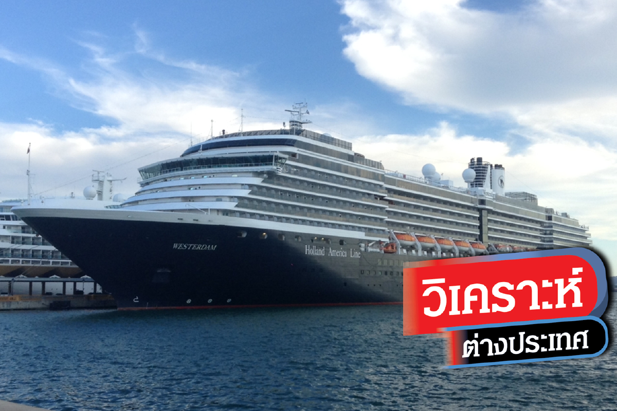 ใครเป็นคนส่งสัญญาณไฟเขียวให้ Westerdam เข้ามาไทย ใครเป็นคนส่งสัญญาณไฟเขียวให้ Westerdam เข้ามาไทย