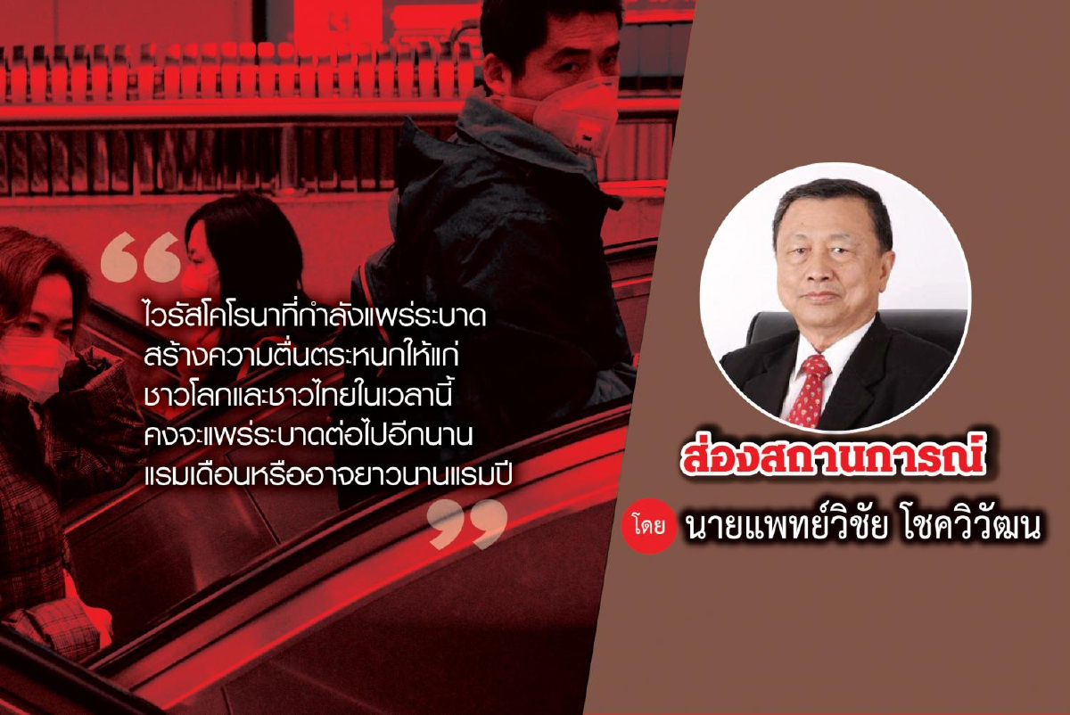 เหลียวหลังแลหน้าไวรัสโคโรนาหวู่ฮั่น เหลียวหลังแลหน้าไวรัสโคโรนาหวู่ฮั่น