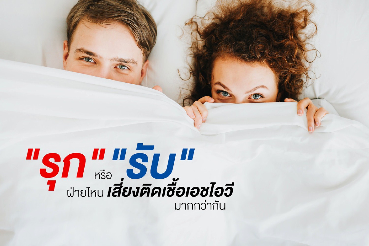 'รุก' หรือ 'รับ' ฝ่ายไหนเสี่ยงติดเชื้อเอชไอวีมากกว่ากัน 'รุก' หรือ 'รับ' ฝ่ายไหนเสี่ยงติดเชื้อเอชไอวีมากกว่ากัน