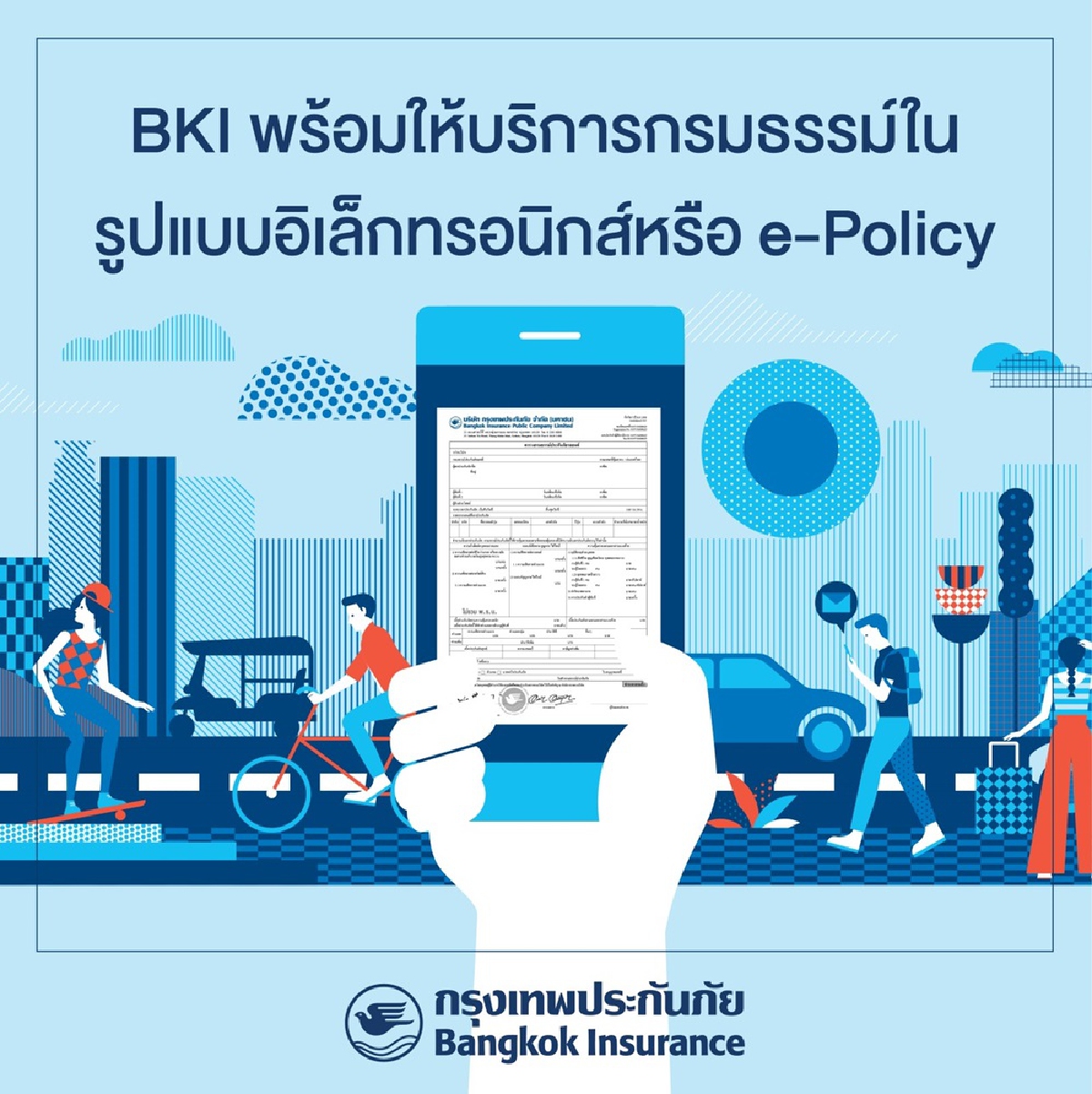 BKI พร้อมให้บริการกรมธรรม์ในรูปแบบอิเล็กทรอนิกส์ หรือ e-Policy BKI พร้อมให้บริการกรมธรรม์ในรูปแบบอิเล็กทรอนิกส์ หรือ e-Policy
