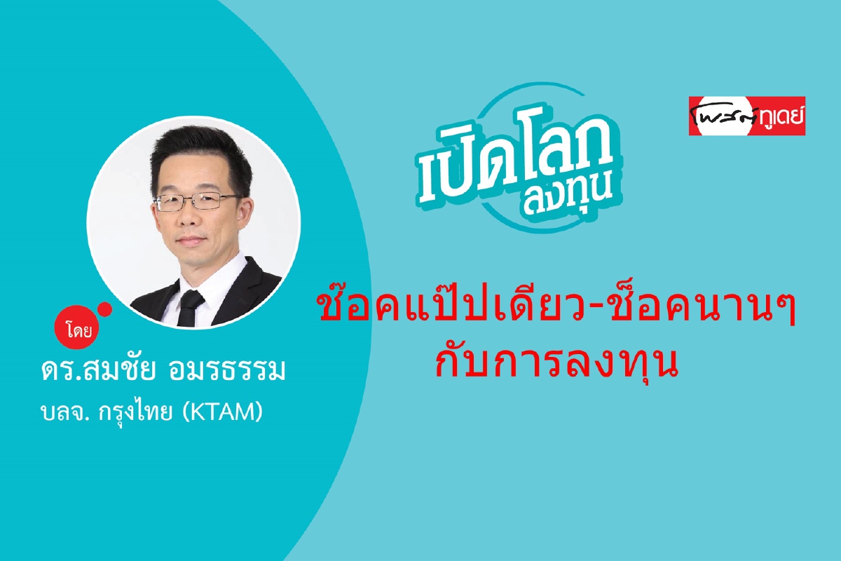 ช๊อคแป๊ปเดียว-ช็อคนานๆ กับการลงทุน ช๊อคแป๊ปเดียว-ช็อคนานๆ กับการลงทุน