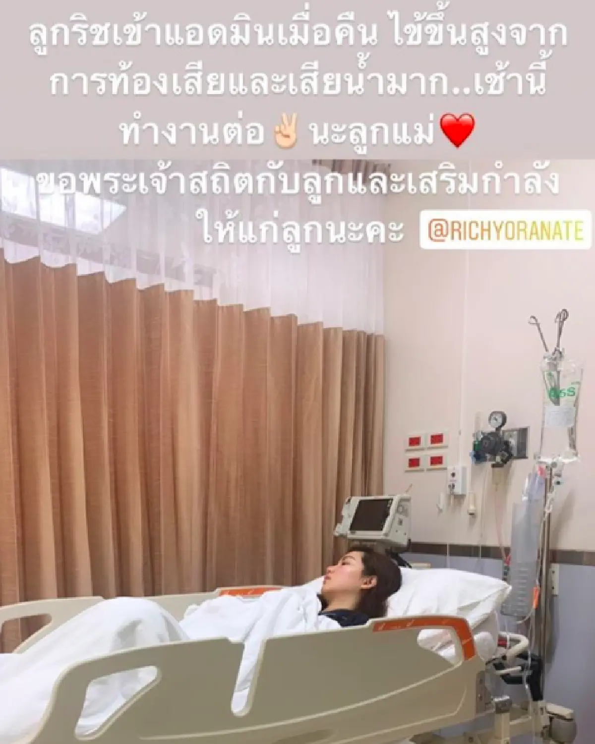 “ริชชี่” สปิริตสูง! ไข้ขึ้นสูง-ท้องเสีย แต่ใจยังห่วงงานไม่อยากนอนรพ.