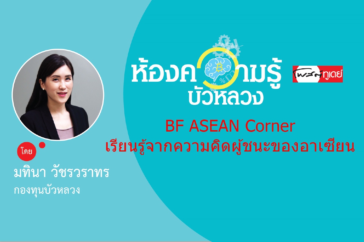 BF ASEAN Corner: เรียนรู้จากความคิดผู้ชนะของอาเซียน BF ASEAN Corner: เรียนรู้จากความคิดผู้ชนะของอาเซียน