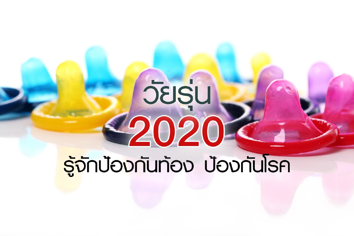 วัยรุ่น 2020 รู้จักป้องกันท้อง ป้องกันโรค วัยรุ่น 2020 รู้จักป้องกันท้อง ป้องกันโรค