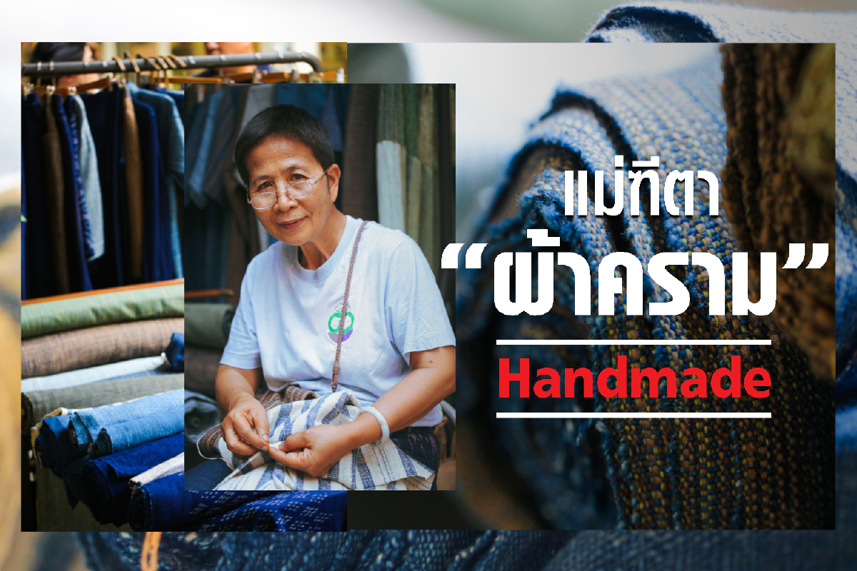 แบรด พิตต์ ยังใส่ "ป้าจิ๋ว" สาวสกลผู้ปลุกชีพ 'ผ้าย้อมคราม' ไทยจนดังไประดับโลก แบรด พิตต์ ยังใส่ "ป้าจิ๋ว" สาวสกลผู้ปลุกชีพ 'ผ้าย้อมคราม' ไทยจนดังไประดับโลก