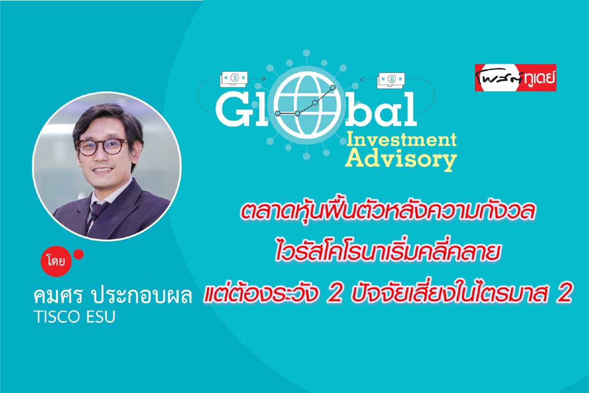 ตลาดหุ้นฟื้นตัวหลังความกังวลไวรัสโคโรนาเริ่มคลี่คลาย แต่ต้องระวัง 2 ปัจจัยเสี่ยงในไตรมาส 2 ตลาดหุ้นฟื้นตัวหลังความกังวลไวรัสโคโรนาเริ่มคลี่คลาย แต่ต้องระวัง 2 ปัจจัยเสี่ยงในไตรมาส 2