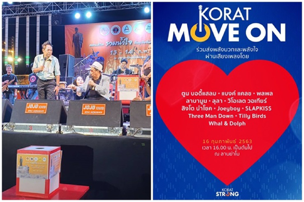 "ตูน"นำทัพศิลปินเปิดคอนเสิร์ตKorat Move On ส่งกำลังใจให้คนโคราช ยอดบริจาคทะลุ 66 ล้าน "ตูน"นำทัพศิลปินเปิดคอนเสิร์ตKorat Move On ส่งกำลังใจให้คนโคราช ยอดบริจาคทะลุ 66 ล้าน