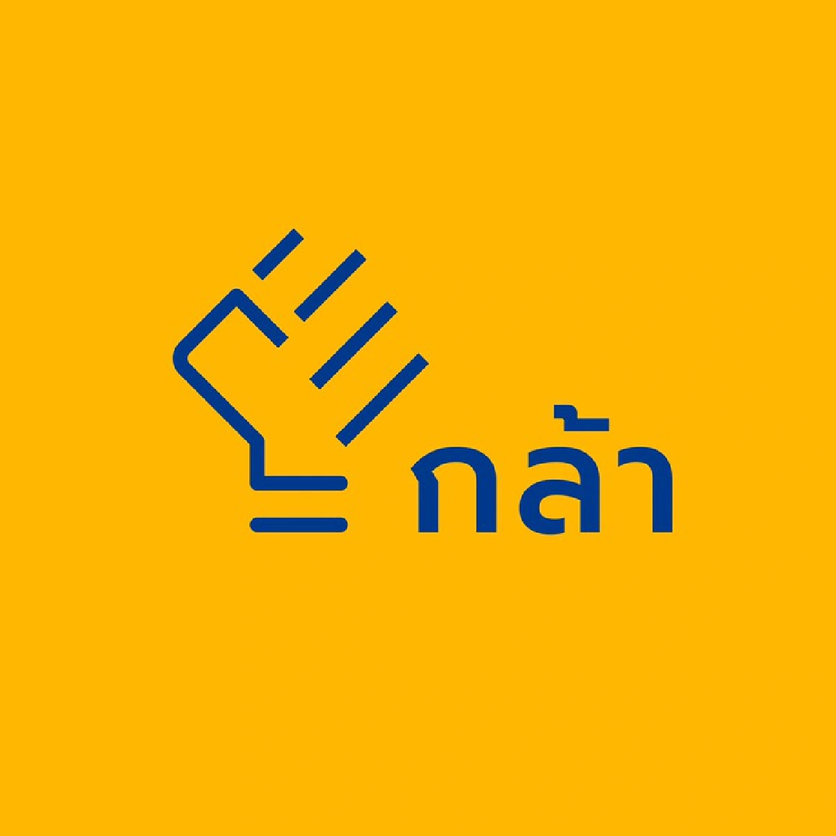 ถือฤกษ์วาเลนไทน์! “กรณ์-อรรถวิชช์” เปิดชื่อพรรค “กล้า” ยื่นจดทะเบียนกกต.แล้ว