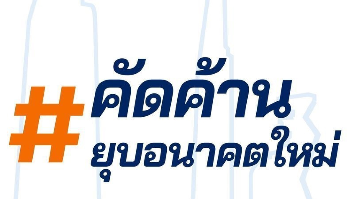 ยอดลงชื่อ "คัดค้านยุบพรรคอนาคตใหม่" ทะลุหมื่น! ยอดลงชื่อ "คัดค้านยุบพรรคอนาคตใหม่" ทะลุหมื่น!