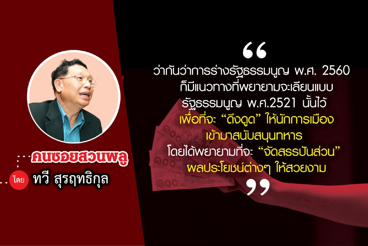 วิธีการ “ทำมาหากิน” ในรัฐสภาไทย (3) วิธีการ “ทำมาหากิน” ในรัฐสภาไทย (3)