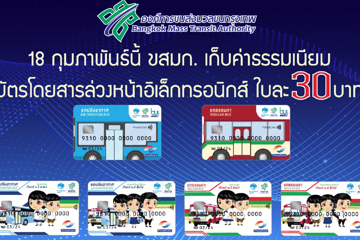 ขสมก.เก็บค่าธรรมเนียมบัตรโดยสารล่วงหน้าอิเล็กทรอนิกส์ใบละ 30 บาท เริ่ม 18 ก.พ.นี้ ขสมก.เก็บค่าธรรมเนียมบัตรโดยสารล่วงหน้าอิเล็กทรอนิกส์ใบละ 30 บาท เริ่ม 18 ก.พ.นี้