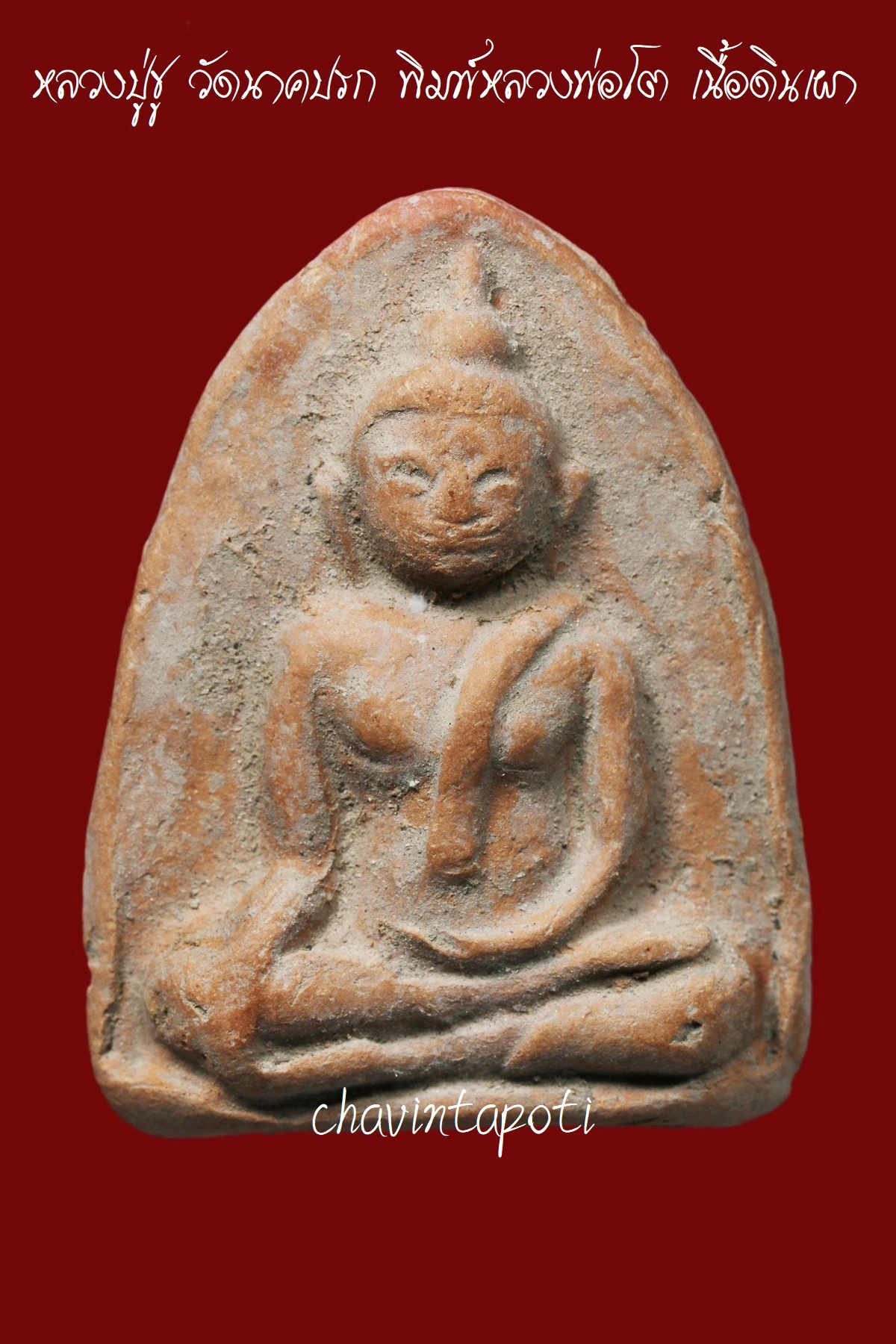 หลวงปู่ชู วัดนาคปรก พิมพ์หลวงพ่อโต เนื้อดินเผา