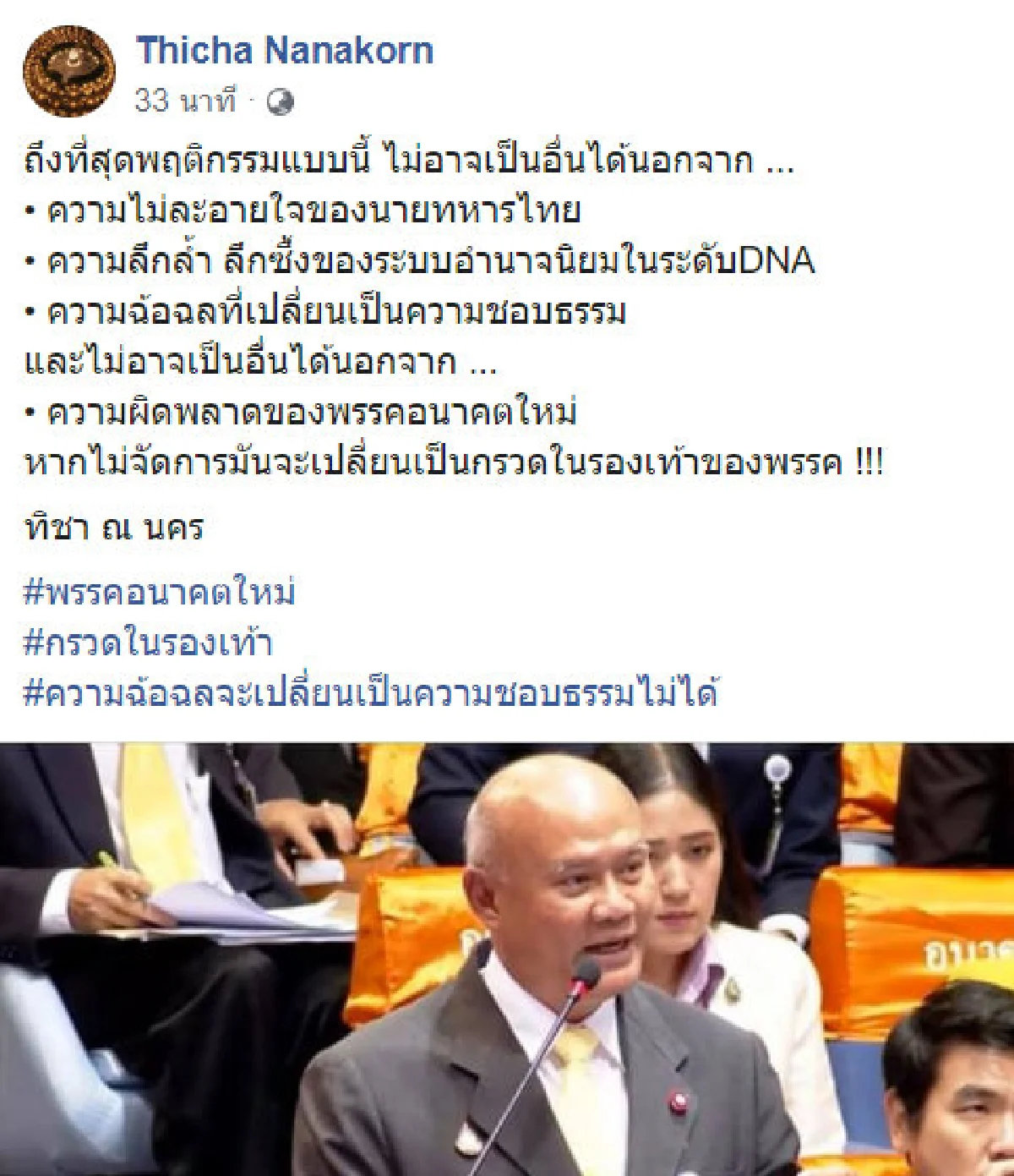 "ทิชา" แนะ "อนาคตใหม่" สางปัญหาปม "พล.ท.พงศกร" ยังอยู่บ้านหลวง