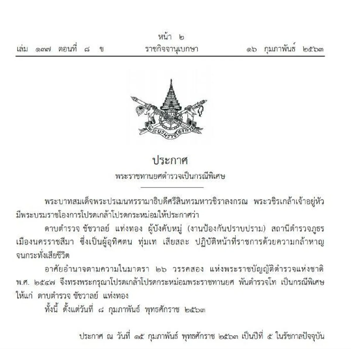 พระราชทานยศเป็นกรณีพิเศษ " 3ตำรวจ" เสียชีวิตขณะปฏิบัติหน้าที่ระงับเหตุกราดยิง