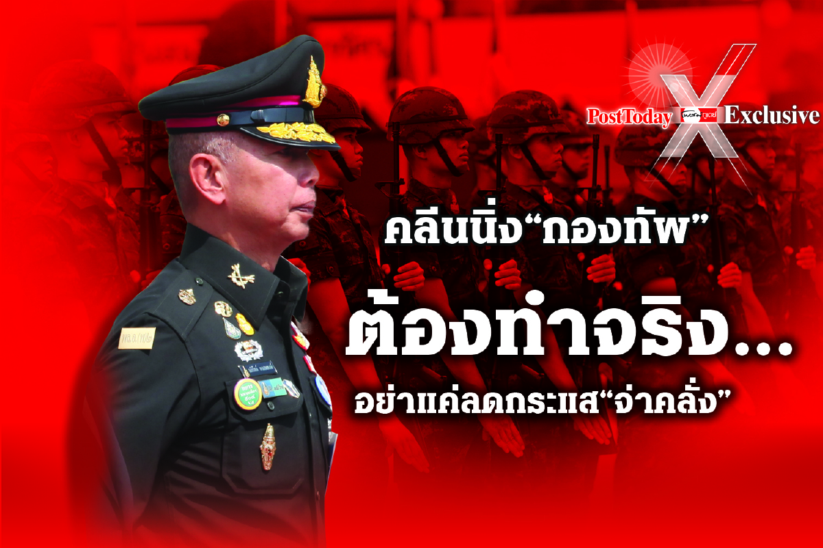 บิ๊กคลีนนิ่ง “กองทัพ”พ้นแดนสนธยา....อย่าแค่ไฟไหม้ฟาง บิ๊กคลีนนิ่ง “กองทัพ”พ้นแดนสนธยา....อย่าแค่ไฟไหม้ฟาง