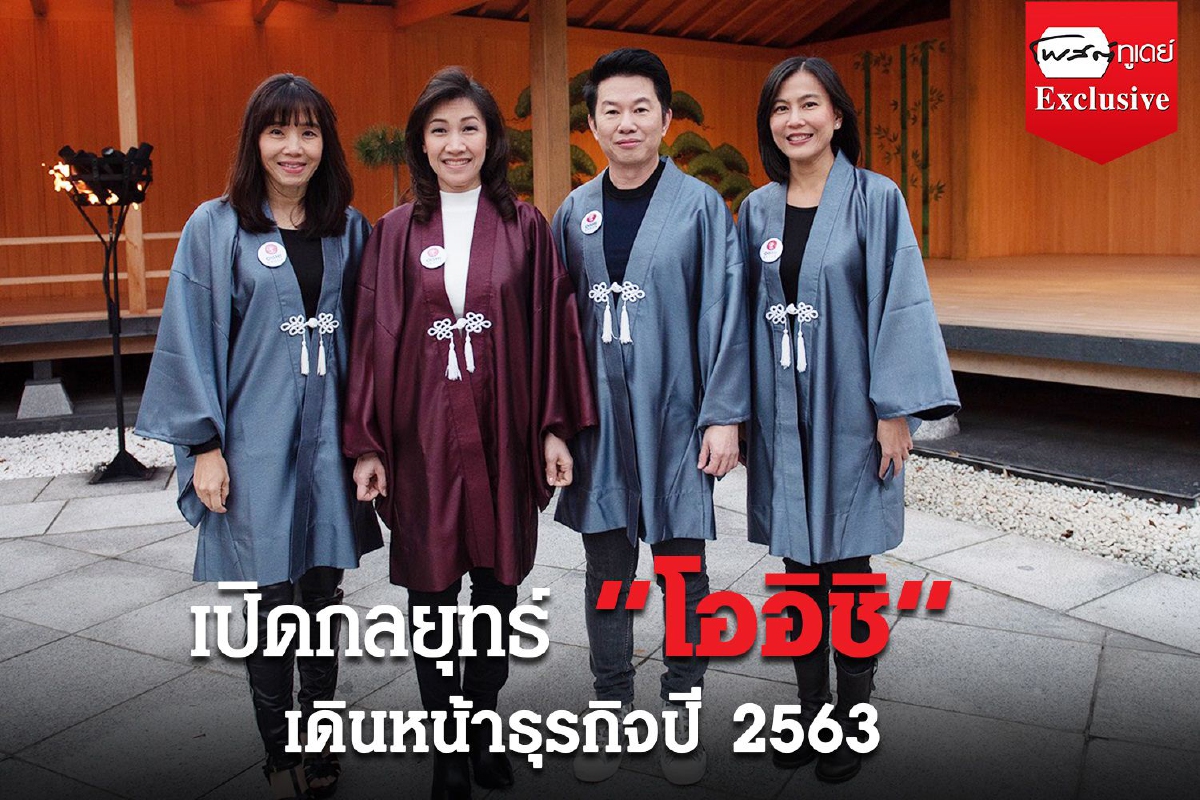 เปิดกลยุทธ์ “โออิชิ” เดินหน้าธุรกิจปี63 เปิดกลยุทธ์ “โออิชิ” เดินหน้าธุรกิจปี63