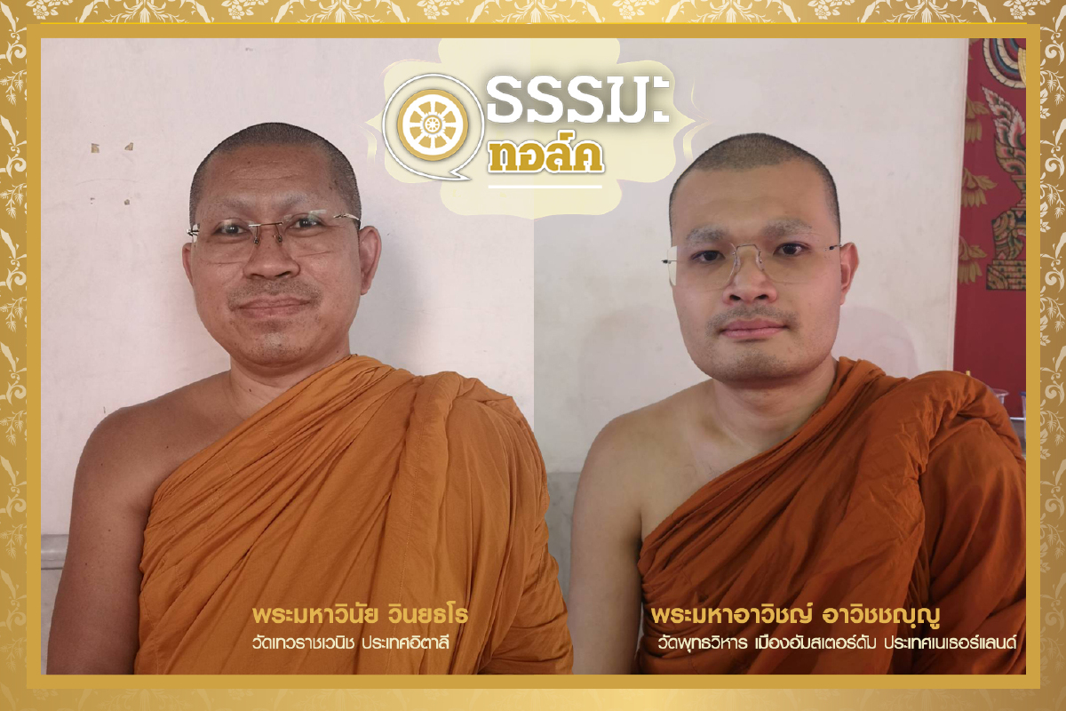 ส่องวีถีชีวิต..พระธรรมทูตไทยในต่างแดน ส่องวีถีชีวิต..พระธรรมทูตไทยในต่างแดน