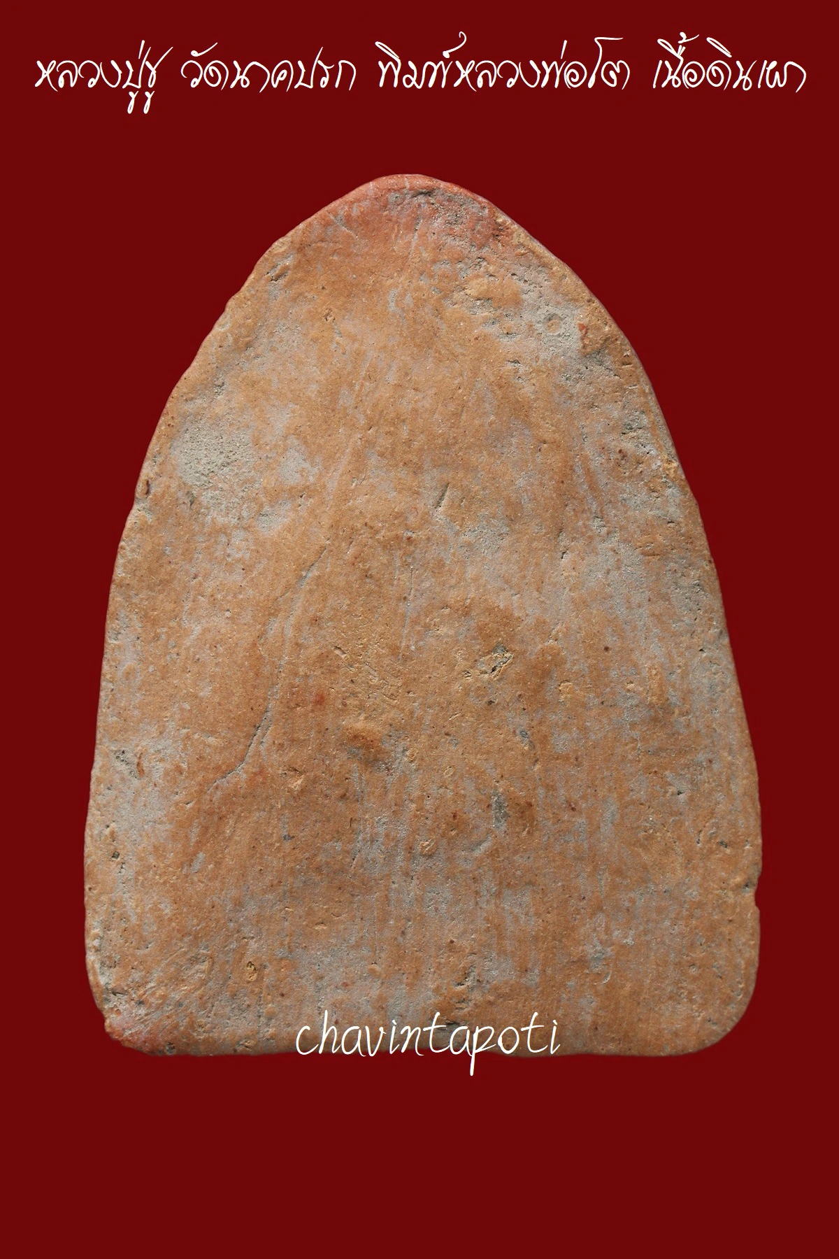 หลวงปู่ชู วัดนาคปรก พิมพ์หลวงพ่อโต เนื้อดินเผา