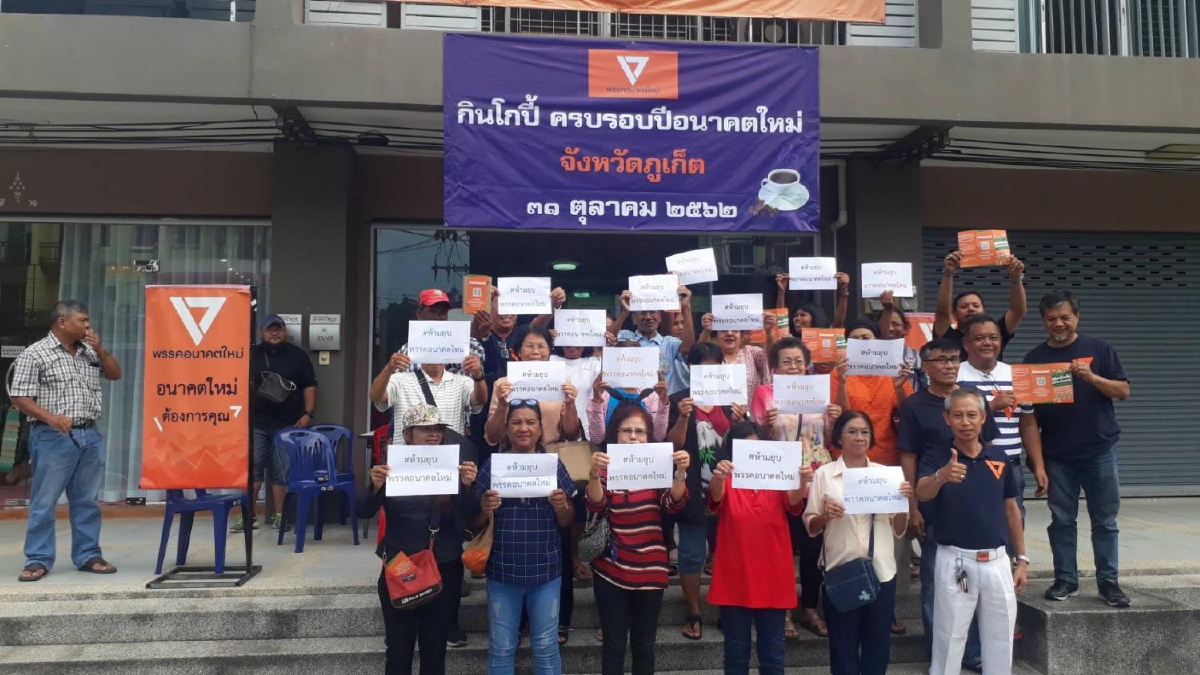 มติพรรคอนาคตใหม่ภูเก็ตห้ามยุบพรรคคดีเงินกู้ ฮึ่ม!นัดรวมพลต้านอีกรอบ มติพรรคอนาคตใหม่ภูเก็ตห้ามยุบพรรคคดีเงินกู้ ฮึ่ม!นัดรวมพลต้านอีกรอบ
