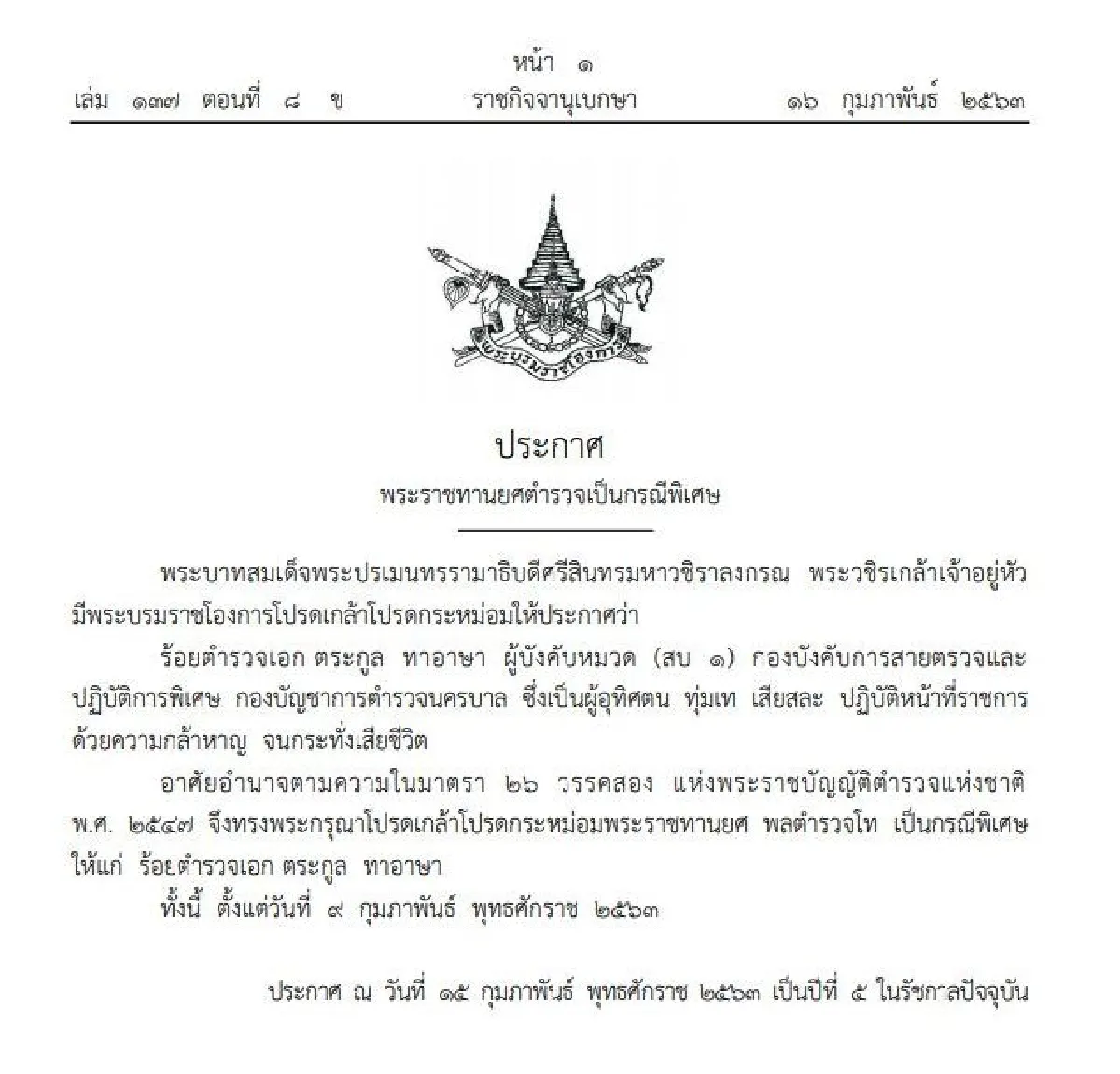 พระราชทานยศเป็นกรณีพิเศษ " 3ตำรวจ" เสียชีวิตขณะปฏิบัติหน้าที่ระงับเหตุกราดยิง
