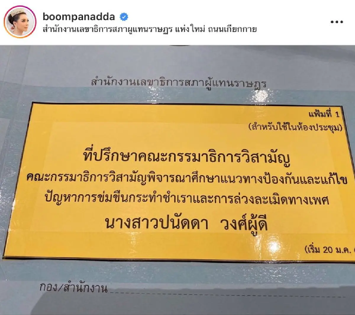 “บุ๋ม ปนัดดา" ลั่น! จะทำให้ดีที่สุด หลังได้รับตำแหน่งงานเพื่อความยุติธรรมในสังคม 