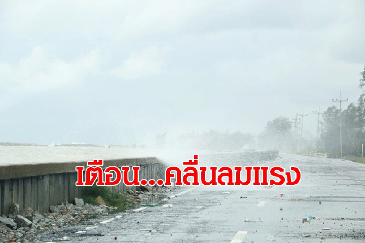 เตือนฉบับ 6 ไทยตอนบนอากาศแปรปรวน-อ่าวไทยตอนล่างคลื่นลมแรง เตือนฉบับ 6 ไทยตอนบนอากาศแปรปรวน-อ่าวไทยตอนล่างคลื่นลมแรง