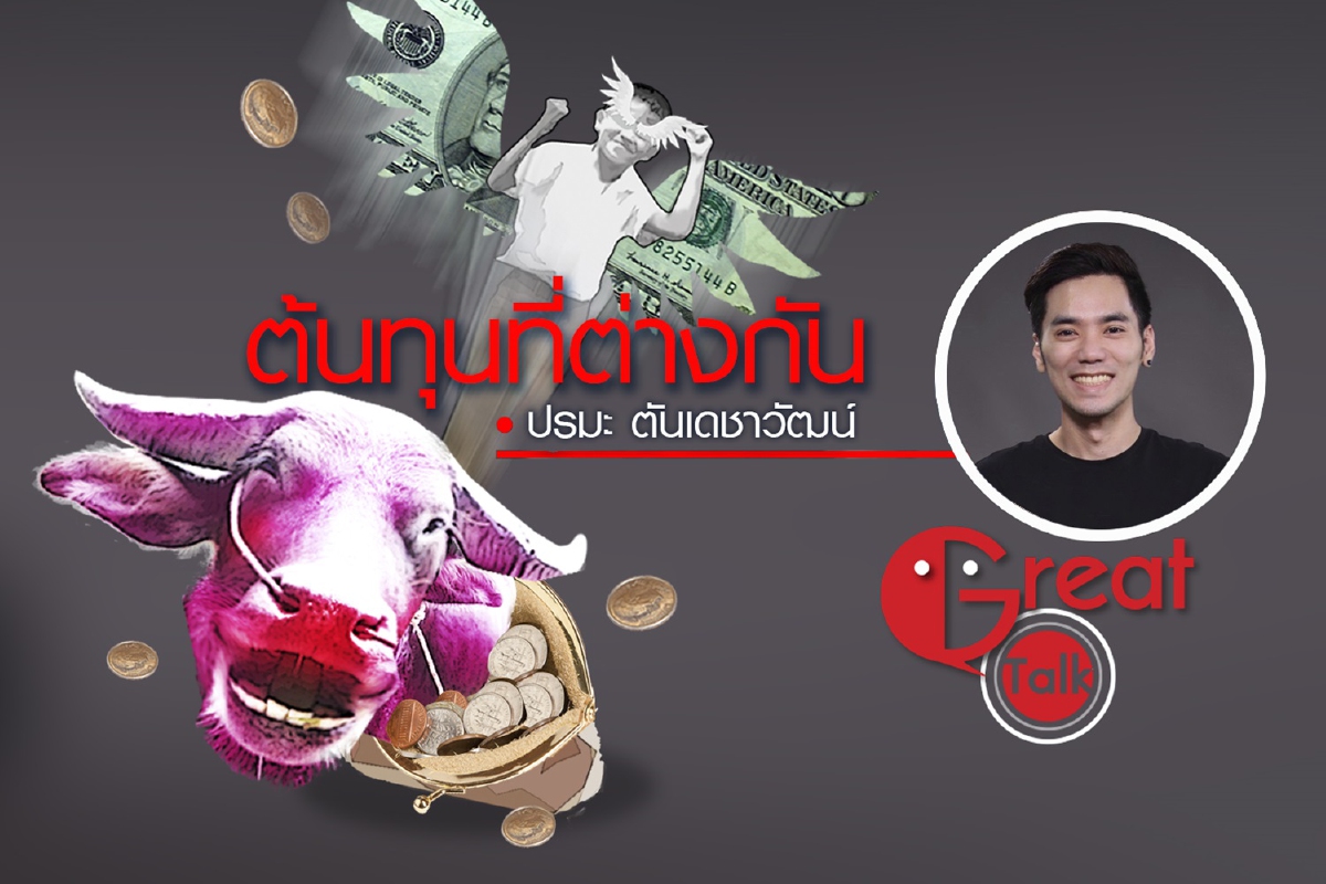 ต้นทุนที่ต่างกัน ต้นทุนที่ต่างกัน