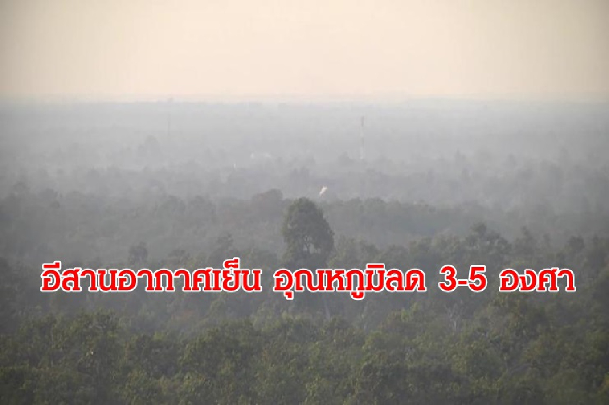 อุตุฯเผย อีสานลมแรง อุณหภูมิลด 3-5 องศา เหนือ กลาง ตะวันออก อากาศเย็น ใต้ฝนเพิ่มขึ้น อุตุฯเผย อีสานลมแรง อุณหภูมิลด 3-5 องศา เหนือ กลาง ตะวันออก อากาศเย็น ใต้ฝนเพิ่มขึ้น