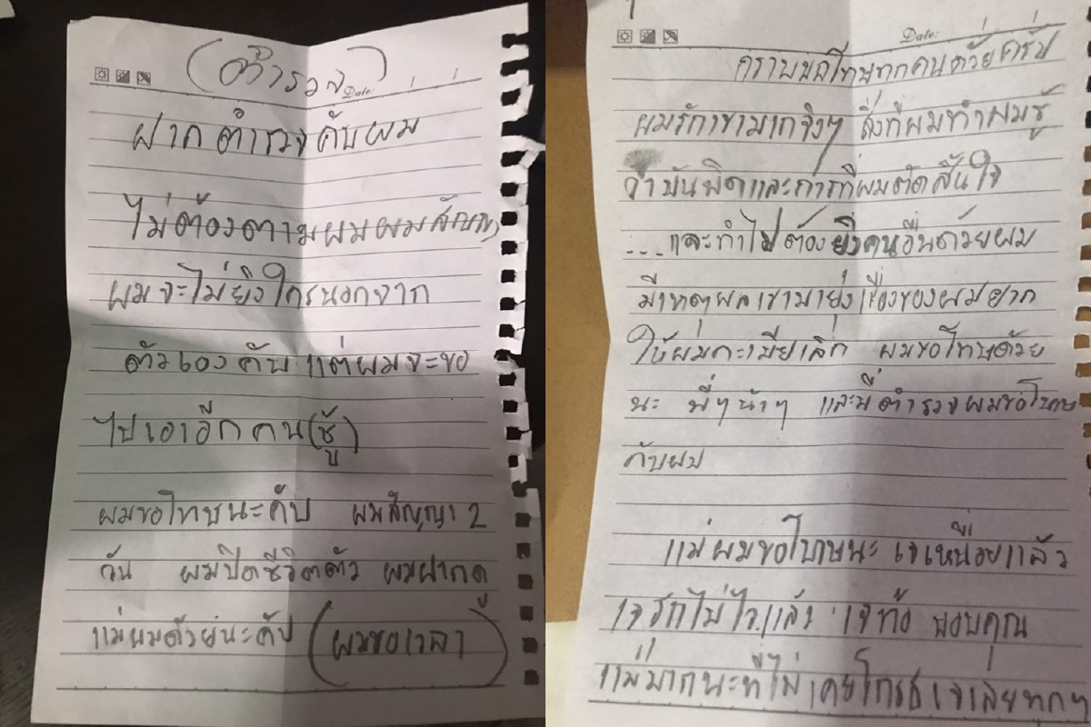 คนร้ายยิงสาวกลางห้างเขียนจม.4 แผ่นถึง"ตร.-แม่"ไม่ต้องตามอีก 2 วันยิงตัวตาย คนร้ายยิงสาวกลางห้างเขียนจม.4 แผ่นถึง"ตร.-แม่"ไม่ต้องตามอีก 2 วันยิงตัวตาย