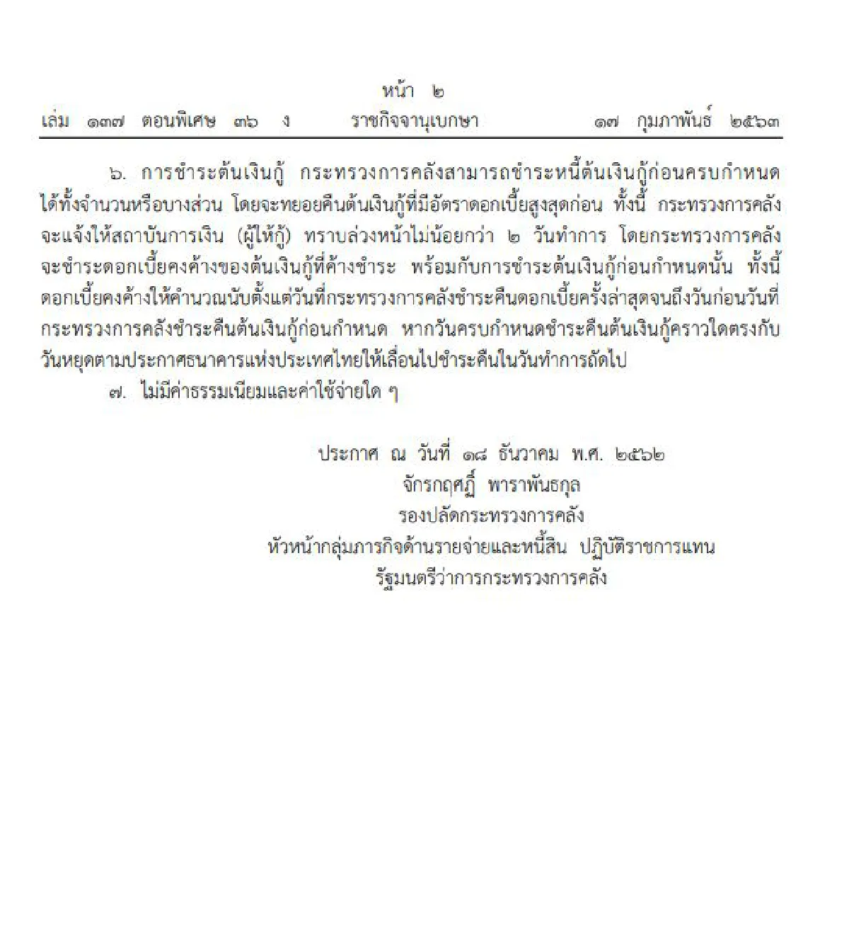 คลังกู้เงินจาก2ธนาคาร 2 หมื่นล้านชดเชยขาดดุลงบประมาณ