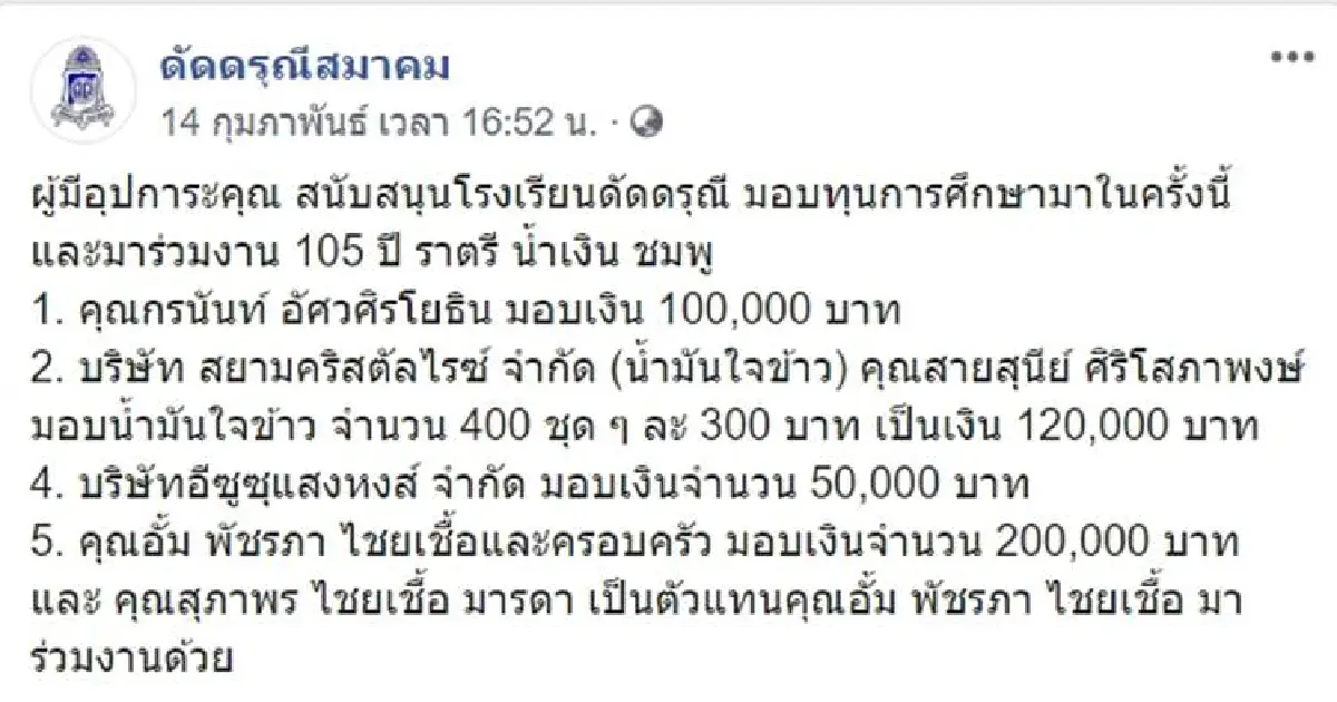 ศิษย์เก่าสวยใจดี! อั้ม พัชราภา มอบเงิน 2 แสน เป็นทุนการศึกษาให้น้องๆ รร.ดัดดรุณี
