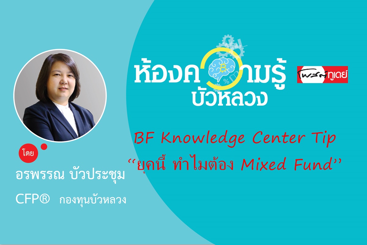 BF Knowledge Center Tip: “ยุคนี้ ทำไมต้อง Mixed Fund” BF Knowledge Center Tip: “ยุคนี้ ทำไมต้อง Mixed Fund”