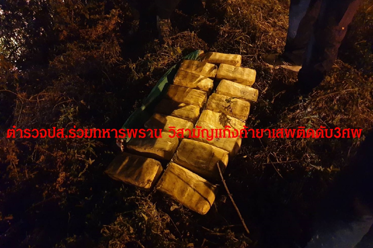 ปส.ร่วมทหารพรานปะทะเดือดแก๊งค้ายาวิสามัญดับ3ศพ รวบ1ยึดของกลางอื้อ ปส.ร่วมทหารพรานปะทะเดือดแก๊งค้ายาวิสามัญดับ3ศพ รวบ1ยึดของกลางอื้อ