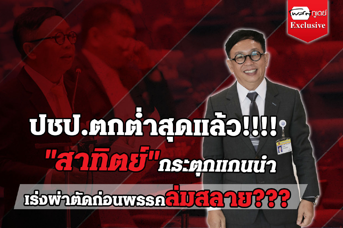 "สาทิตย์ วงศ์หนองเตย"แกนนำปชป.ยอมรับสถานะของพรรคตกต่ำสุดๆ "สาทิตย์ วงศ์หนองเตย"แกนนำปชป.ยอมรับสถานะของพรรคตกต่ำสุดๆ