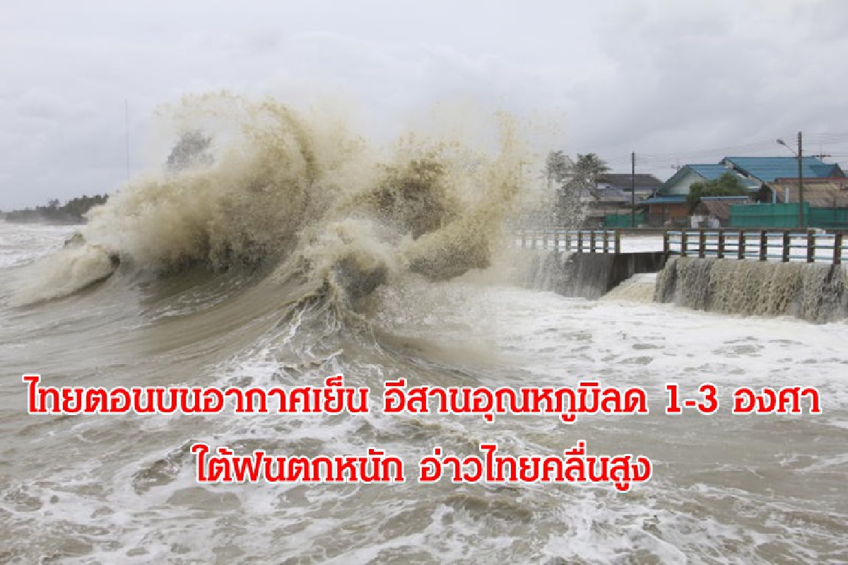 ไทยตอนบนอากาศเย็น อีสานอุณหภูมิลด 1-3 องศา ใต้ฝนหนัก อ่าวไทยคลื่นสูง ไทยตอนบนอากาศเย็น อีสานอุณหภูมิลด 1-3 องศา ใต้ฝนหนัก อ่าวไทยคลื่นสูง