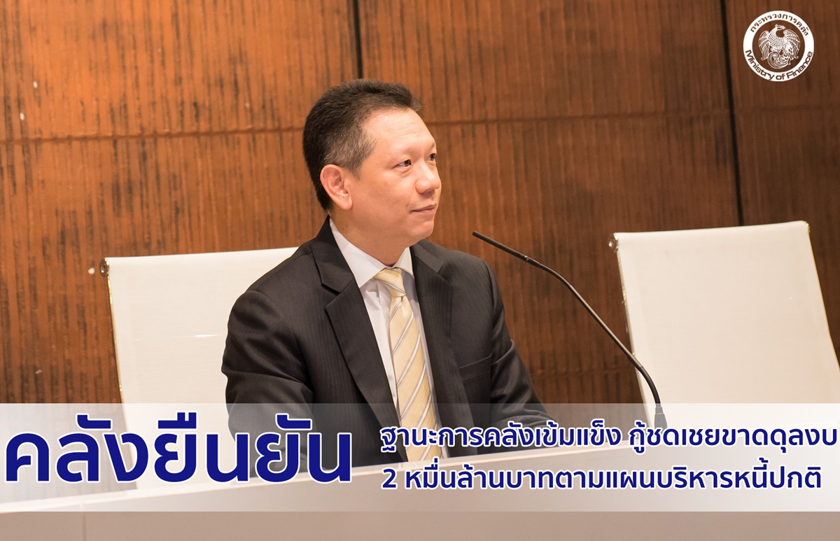 คลังแจงกู้เงิน2หมื่นล้านปกติเงินคงคลังล้น3แสนล้าน คลังแจงกู้เงิน2หมื่นล้านปกติเงินคงคลังล้น3แสนล้าน