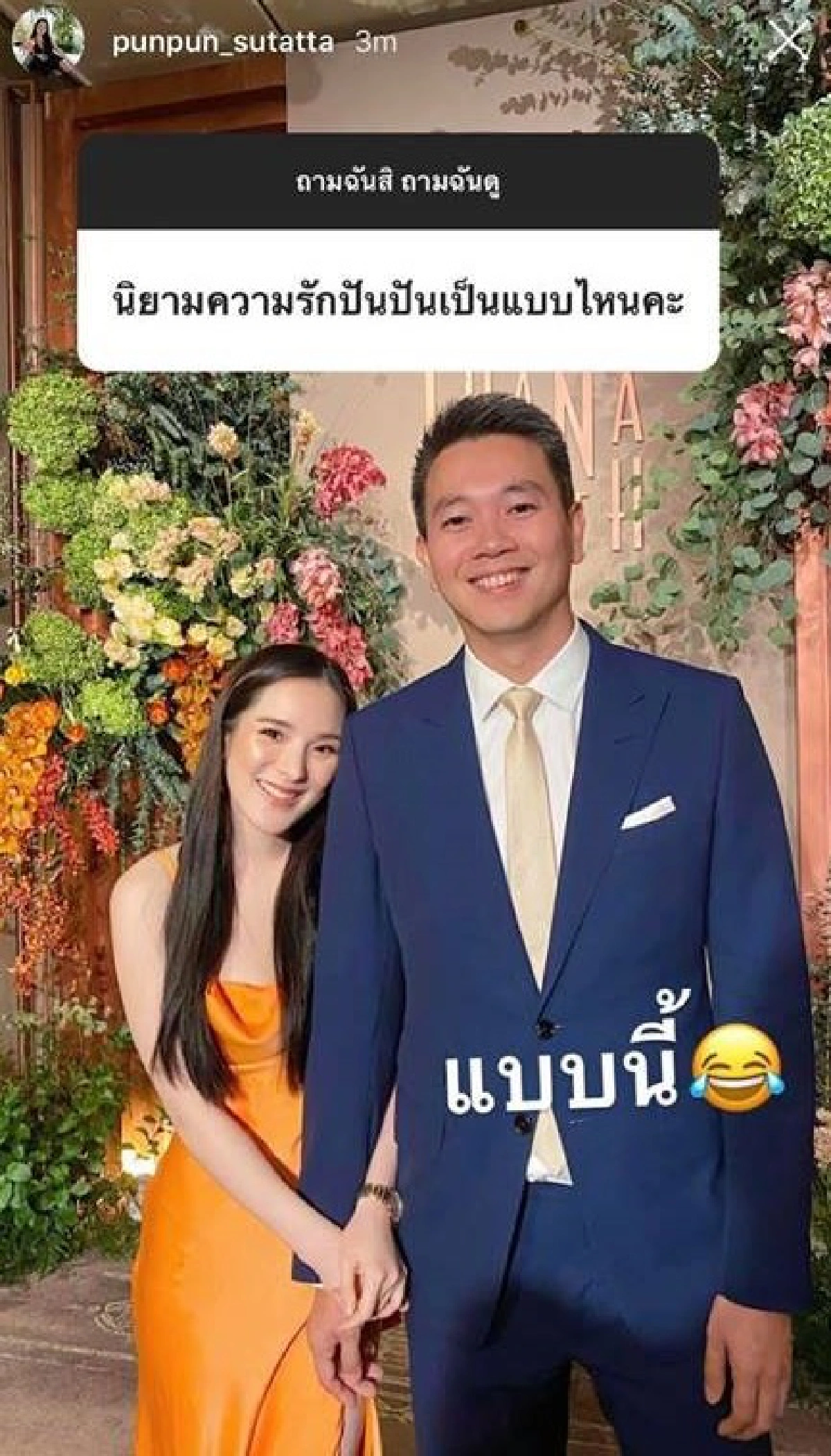 ปันปัน สุทัตตา ตอบคำถามเอฟซีด้วยภาพคู่แฟนหนุ่ม บอกนิยามความรักหน้าตาเป็นแบบนี้