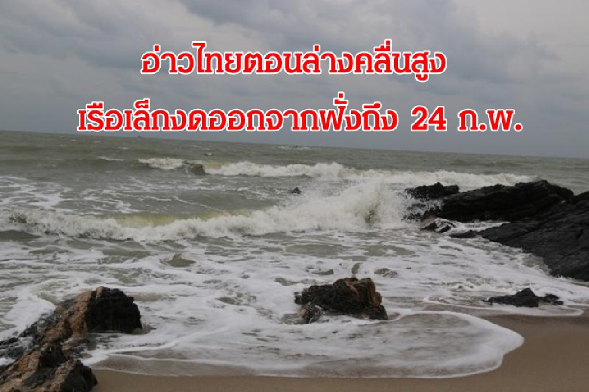 เตือนฉบับ 8 ไทยอากาศแปรปรวน อ่าวไทยคลื่นสูง เรือเล็กงดออกจากฝั่งถึง 24 ก.พ. เตือนฉบับ 8 ไทยอากาศแปรปรวน อ่าวไทยคลื่นสูง เรือเล็กงดออกจากฝั่งถึง 24 ก.พ.