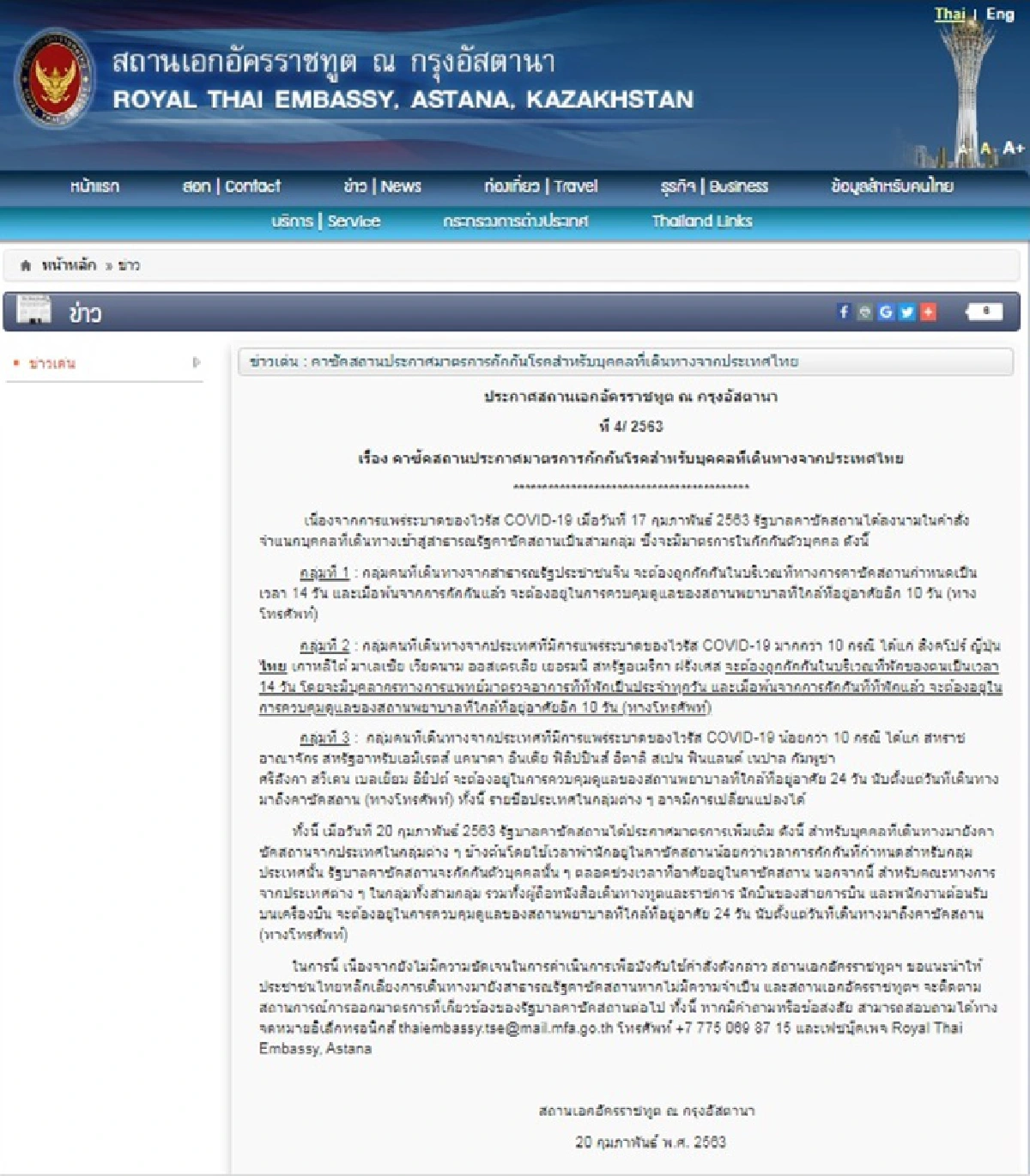 "คาซัคสถาน" กักตัวคนมาจากไทย 14 วัน สกัดโควิด-19