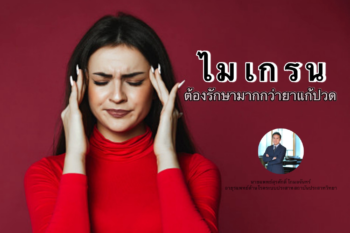 'ไมเกรน' สัญญาณร้ายและอันตรายที่ต้องรักษามากกว่ายาแก้ปวด 'ไมเกรน' สัญญาณร้ายและอันตรายที่ต้องรักษามากกว่ายาแก้ปวด