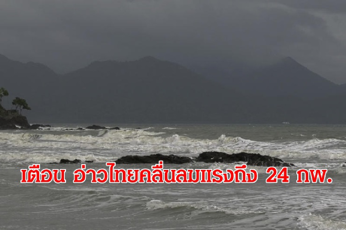 เตือน อ่าวไทยคลื่นลมแรง เรือเล็กงดออกจากฝั่ง 21-24 กพ. เตือน อ่าวไทยคลื่นลมแรง เรือเล็กงดออกจากฝั่ง 21-24 กพ.